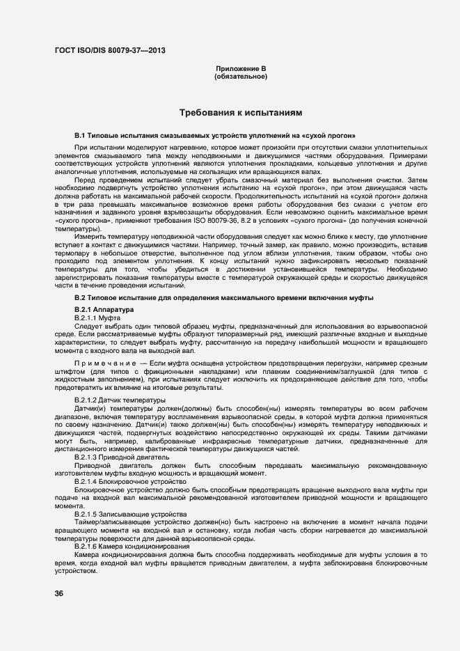 Страница 41 ГОСТ ISO/DIS 80079-37-2013