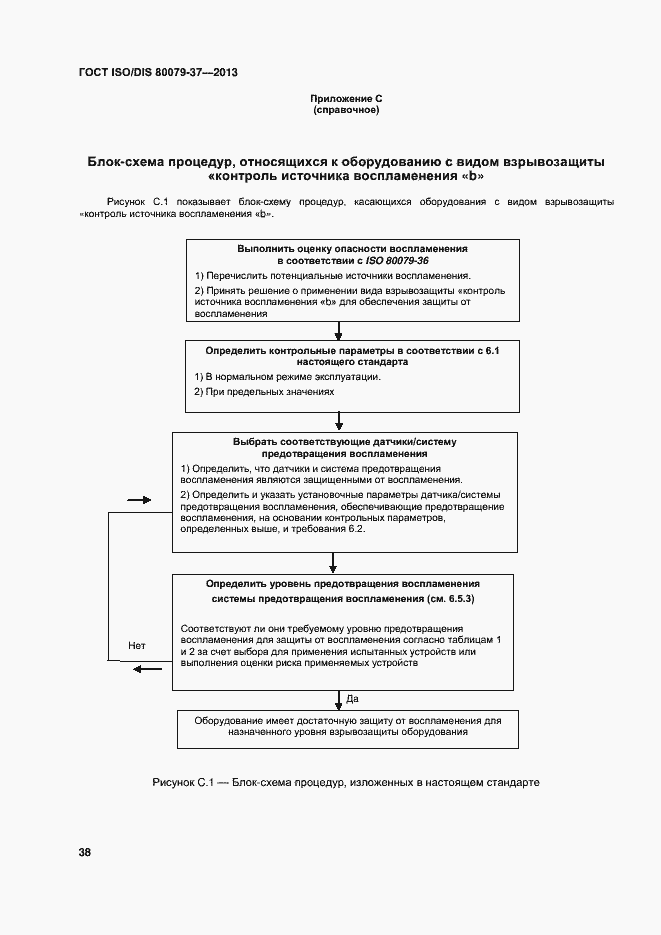 Страница 43 ГОСТ ISO/DIS 80079-37-2013