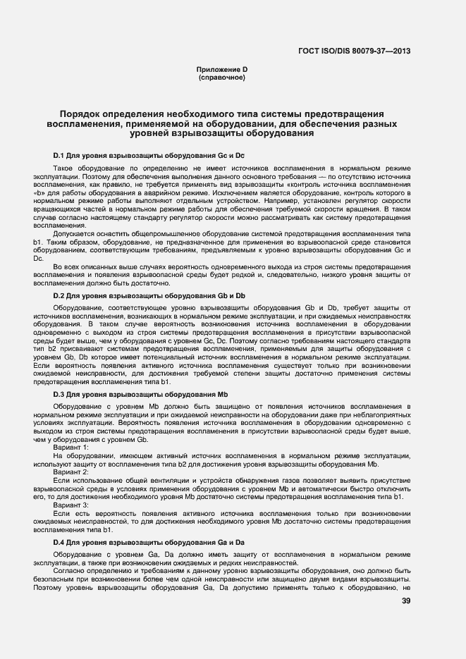 Страница 44 ГОСТ ISO/DIS 80079-37-2013