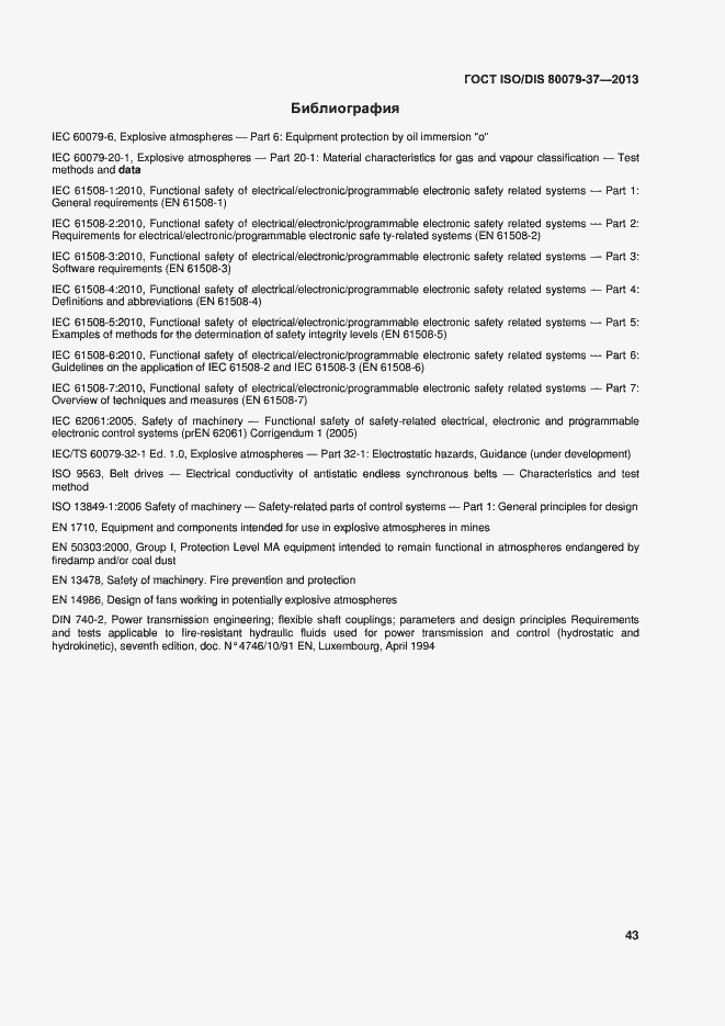 Страница 48 ГОСТ ISO/DIS 80079-37-2013