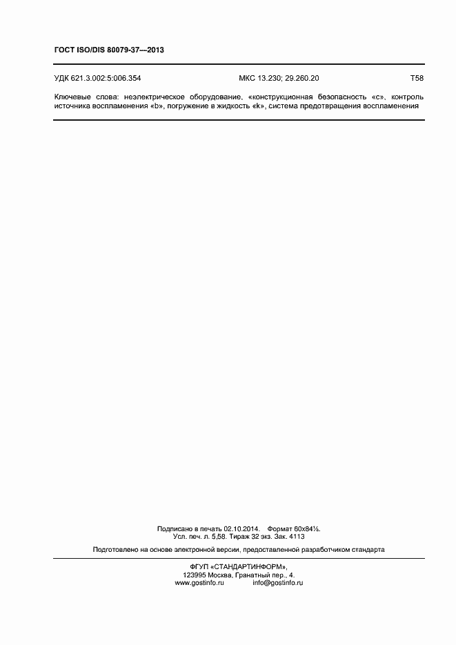 Страница 49 ГОСТ ISO/DIS 80079-37-2013