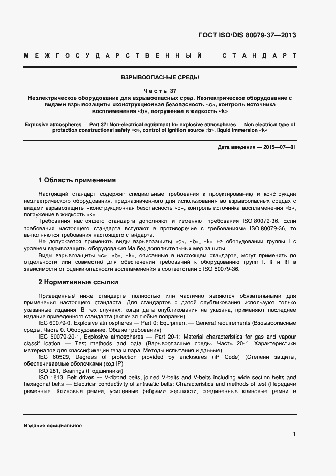 Страница 6 ГОСТ ISO/DIS 80079-37-2013