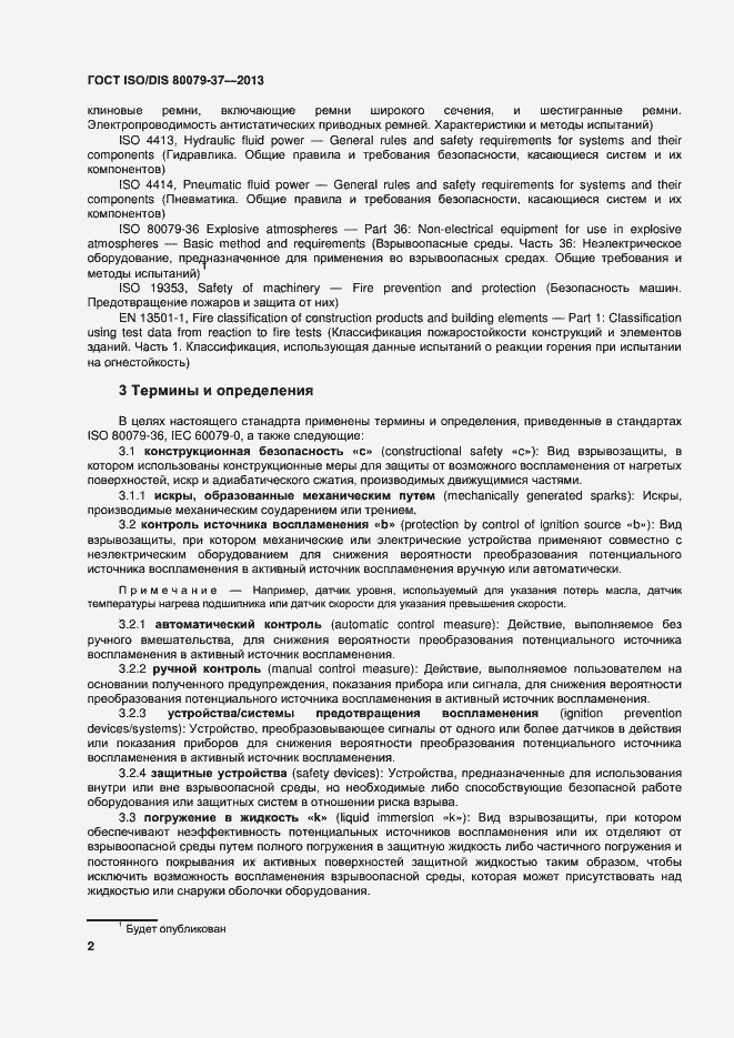 Страница 7 ГОСТ ISO/DIS 80079-37-2013