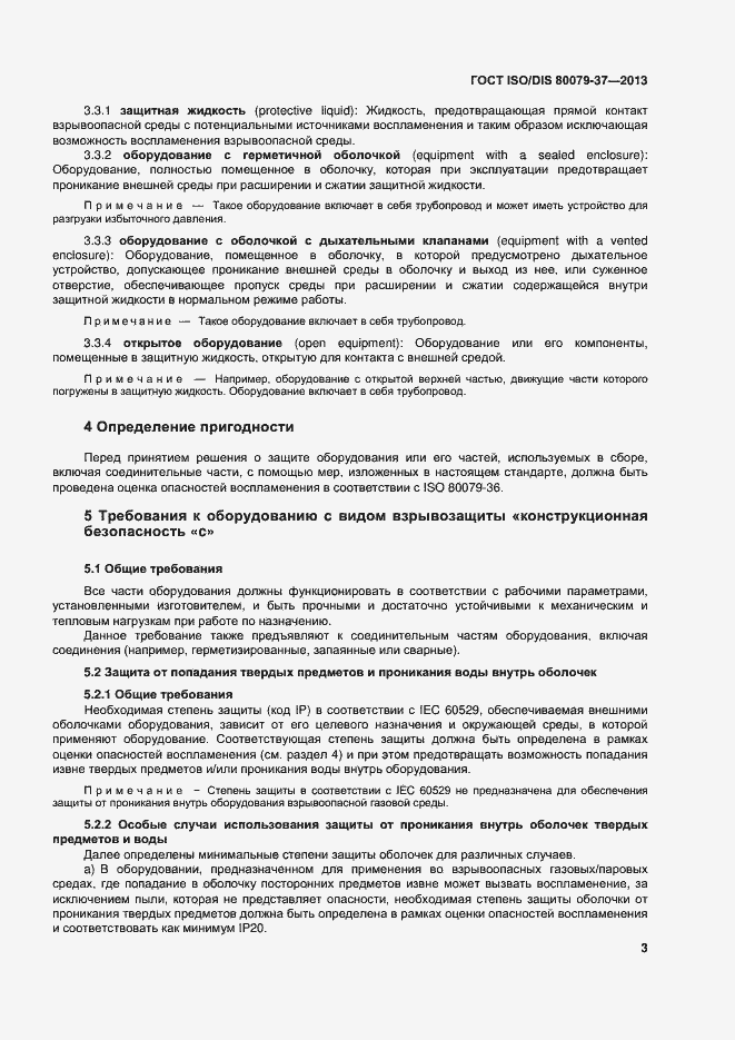 Страница 8 ГОСТ ISO/DIS 80079-37-2013