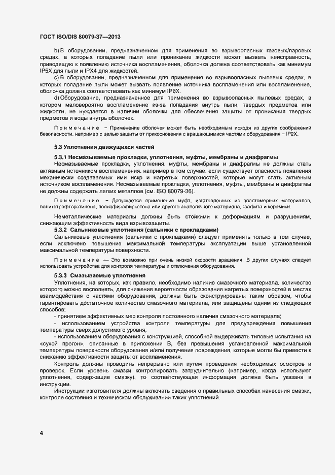 Страница 9 ГОСТ ISO/DIS 80079-37-2013