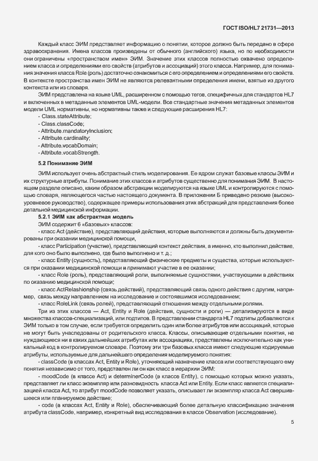 Страница 11 ГОСТ ISO/HL7 21731-2013