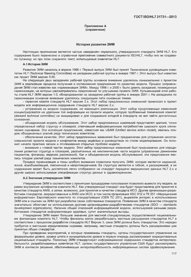 Страница 123 ГОСТ ISO/HL7 21731-2013