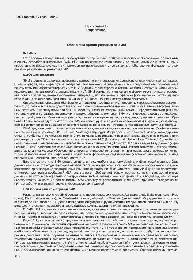 Страница 124 ГОСТ ISO/HL7 21731-2013