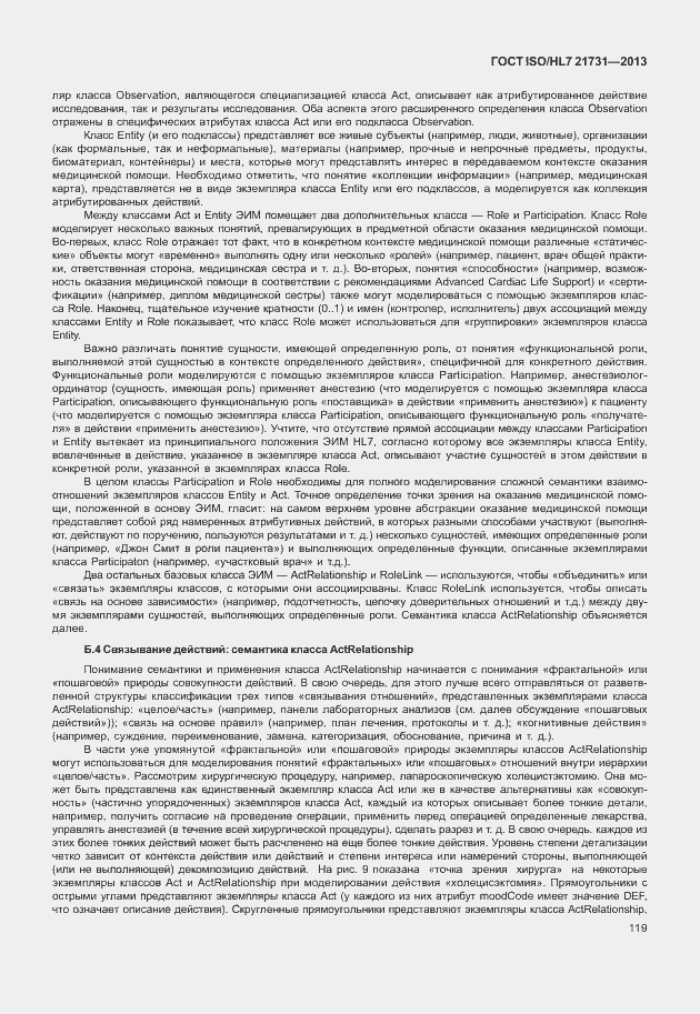 Страница 125 ГОСТ ISO/HL7 21731-2013