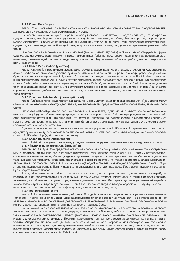 Страница 127 ГОСТ ISO/HL7 21731-2013