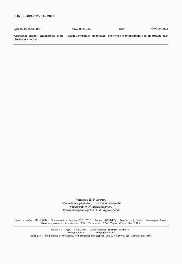 Страница 134 ГОСТ ISO/HL7 21731-2013