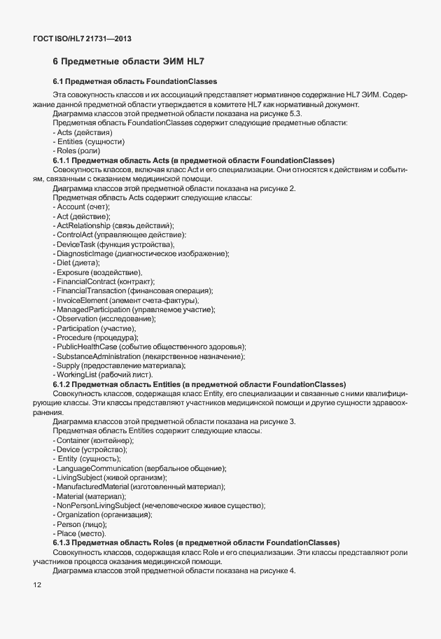 Страница 18 ГОСТ ISO/HL7 21731-2013