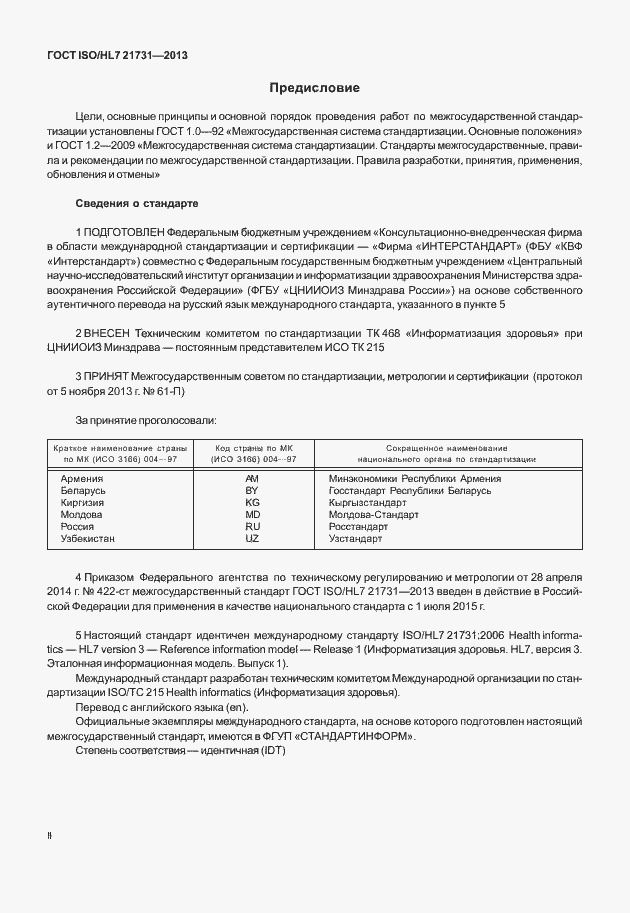 Страница 2 ГОСТ ISO/HL7 21731-2013