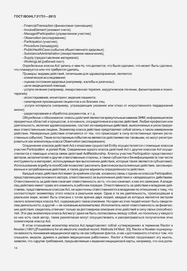 Страница 20 ГОСТ ISO/HL7 21731-2013