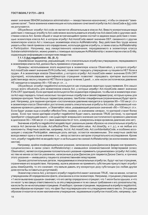 Страница 24 ГОСТ ISO/HL7 21731-2013