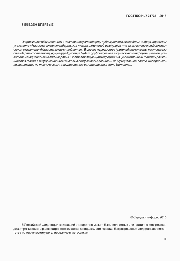 Страница 3 ГОСТ ISO/HL7 21731-2013