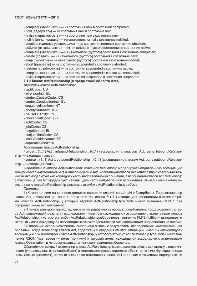 Страница 30 ГОСТ ISO/HL7 21731-2013