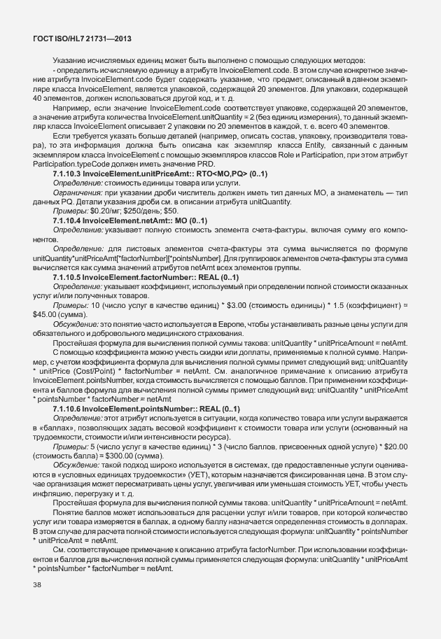 Страница 44 ГОСТ ISO/HL7 21731-2013