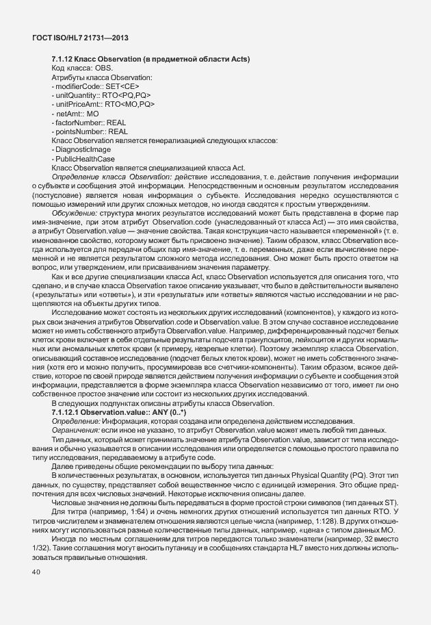 Страница 46 ГОСТ ISO/HL7 21731-2013