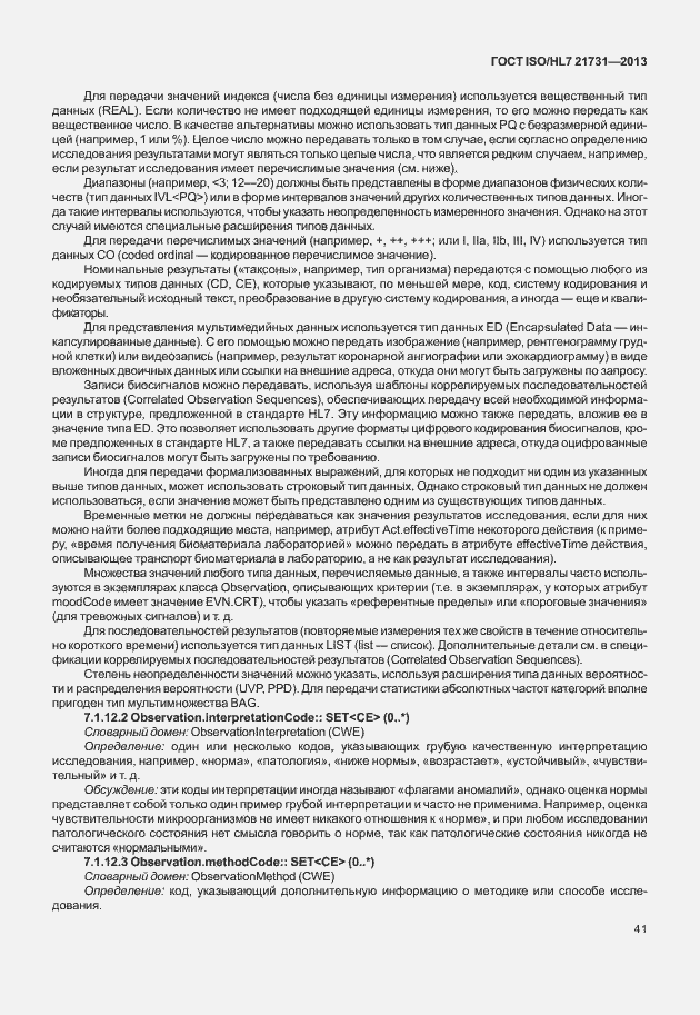 Страница 47 ГОСТ ISO/HL7 21731-2013