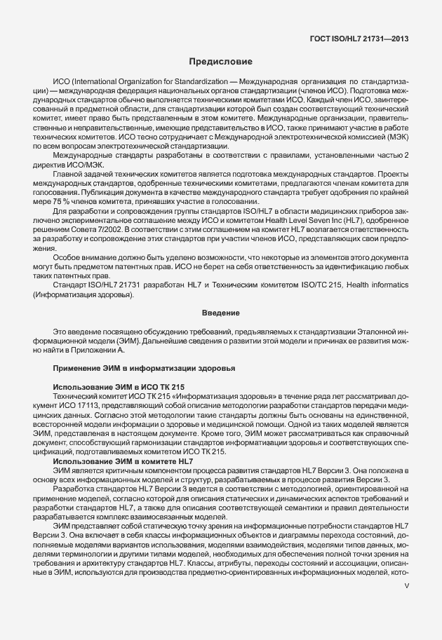 Страница 5 ГОСТ ISO/HL7 21731-2013