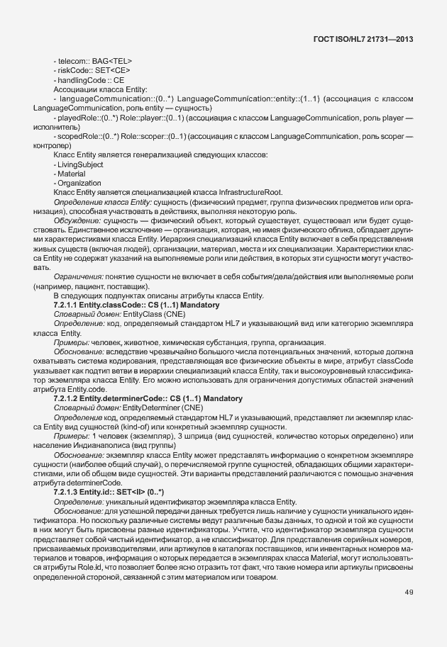 Страница 55 ГОСТ ISO/HL7 21731-2013