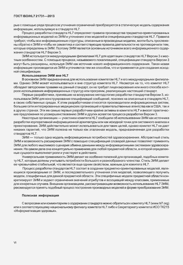 Страница 6 ГОСТ ISO/HL7 21731-2013