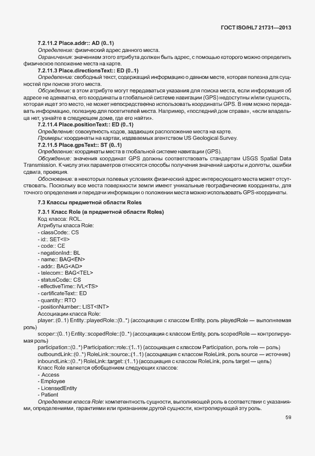 Страница 65 ГОСТ ISO/HL7 21731-2013