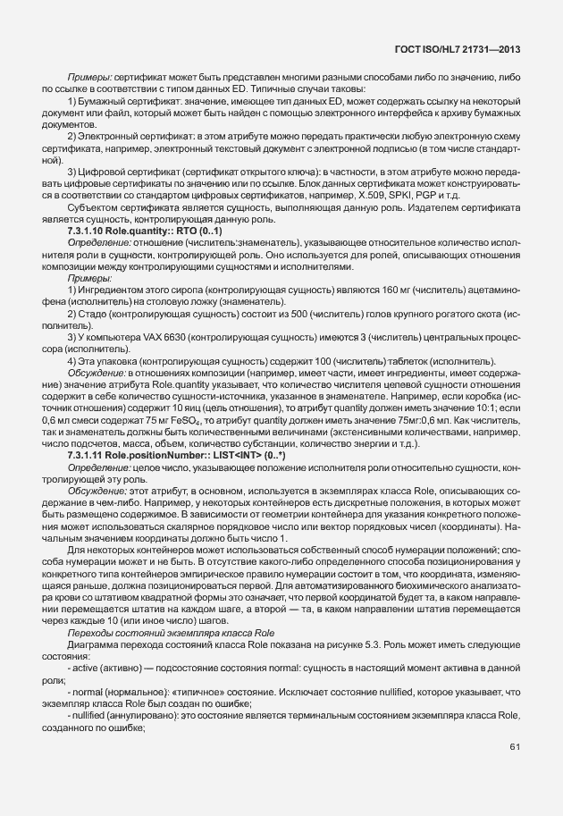 Страница 67 ГОСТ ISO/HL7 21731-2013