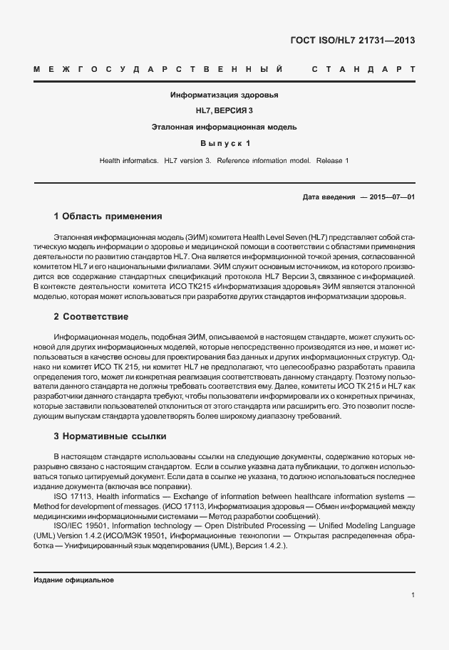 Страница 7 ГОСТ ISO/HL7 21731-2013