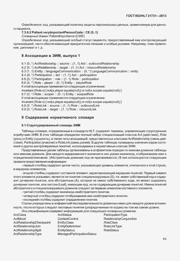 Страница 71 ГОСТ ISO/HL7 21731-2013