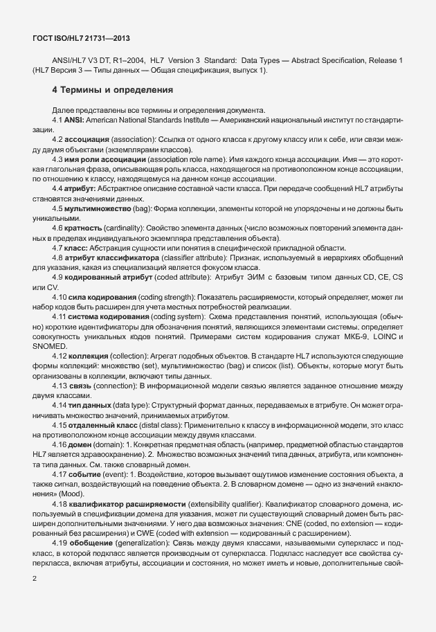 Страница 8 ГОСТ ISO/HL7 21731-2013