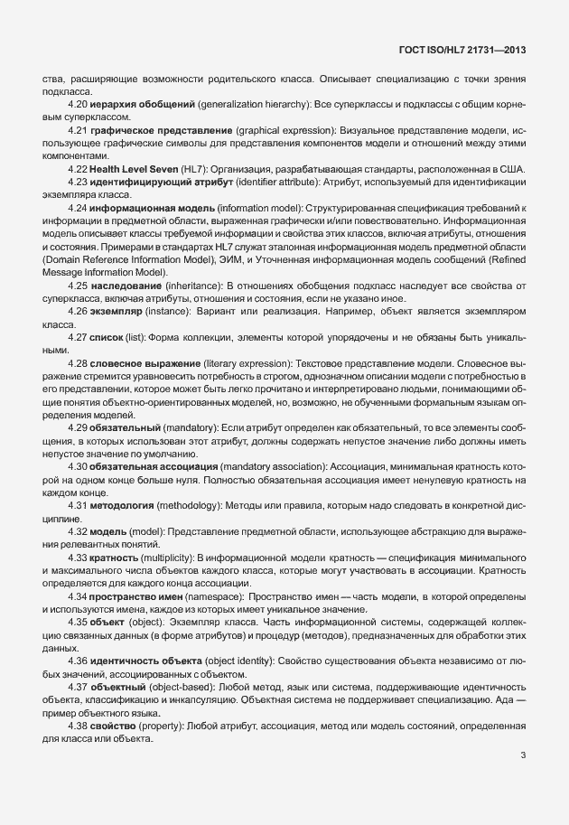 Страница 9 ГОСТ ISO/HL7 21731-2013