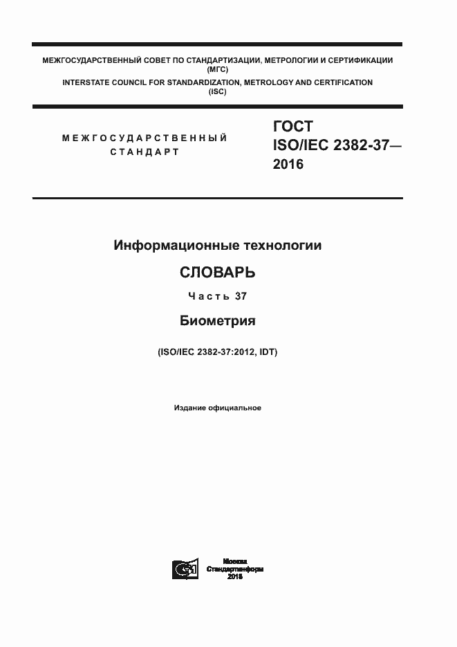 Страница 1 ГОСТ ISO/IEC 2382-37-2016