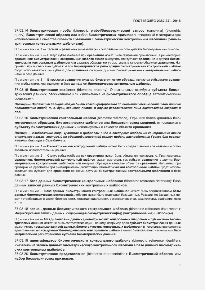 Страница 10 ГОСТ ISO/IEC 2382-37-2016