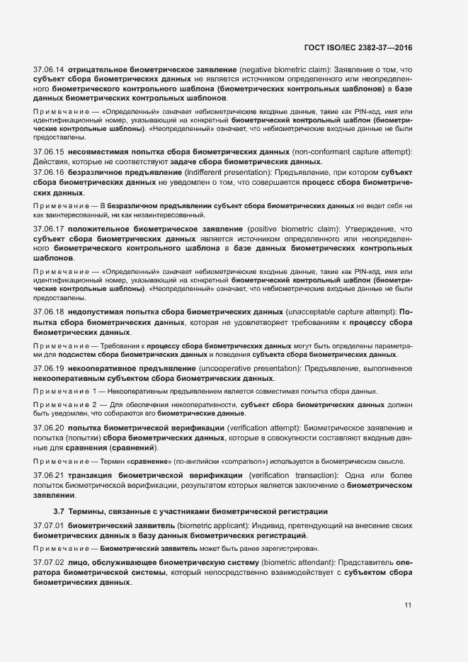Страница 16 ГОСТ ISO/IEC 2382-37-2016