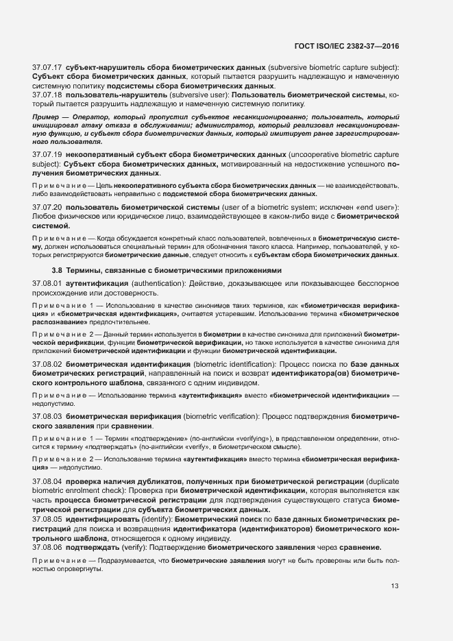 Страница 18 ГОСТ ISO/IEC 2382-37-2016
