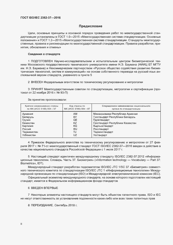 Страница 2 ГОСТ ISO/IEC 2382-37-2016