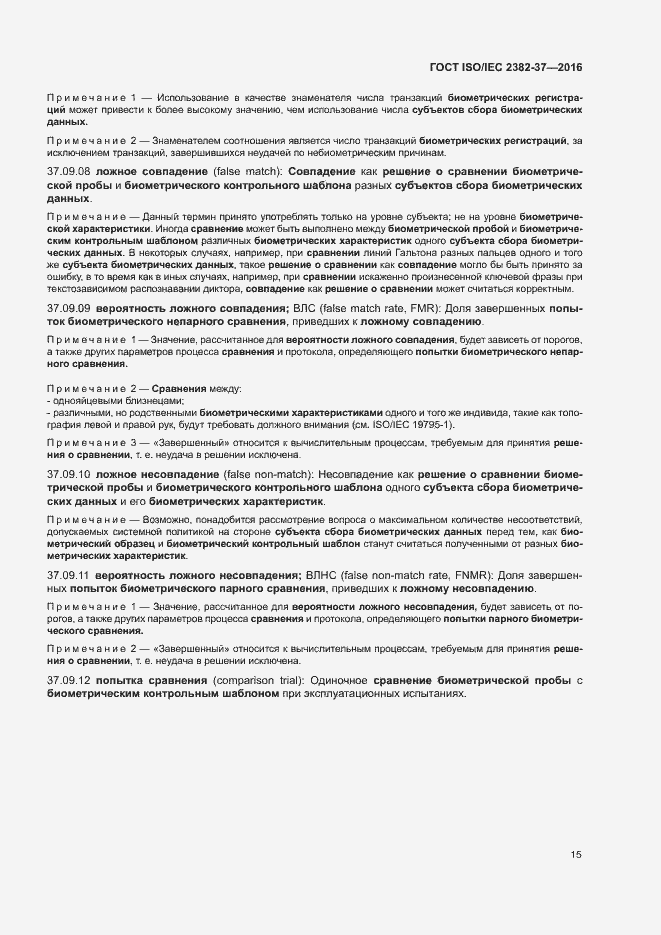 Страница 20 ГОСТ ISO/IEC 2382-37-2016