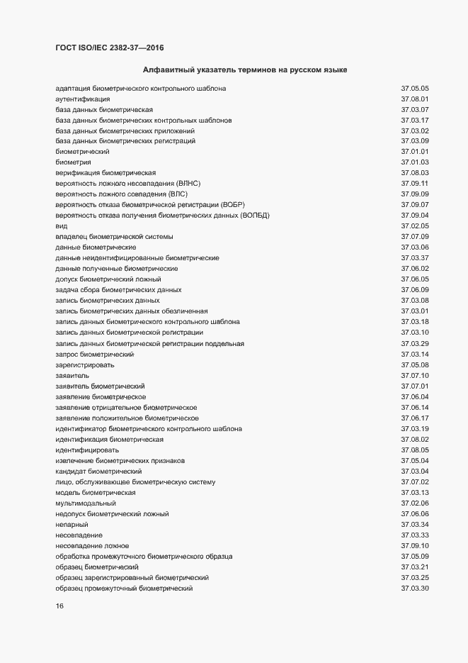 Страница 21 ГОСТ ISO/IEC 2382-37-2016