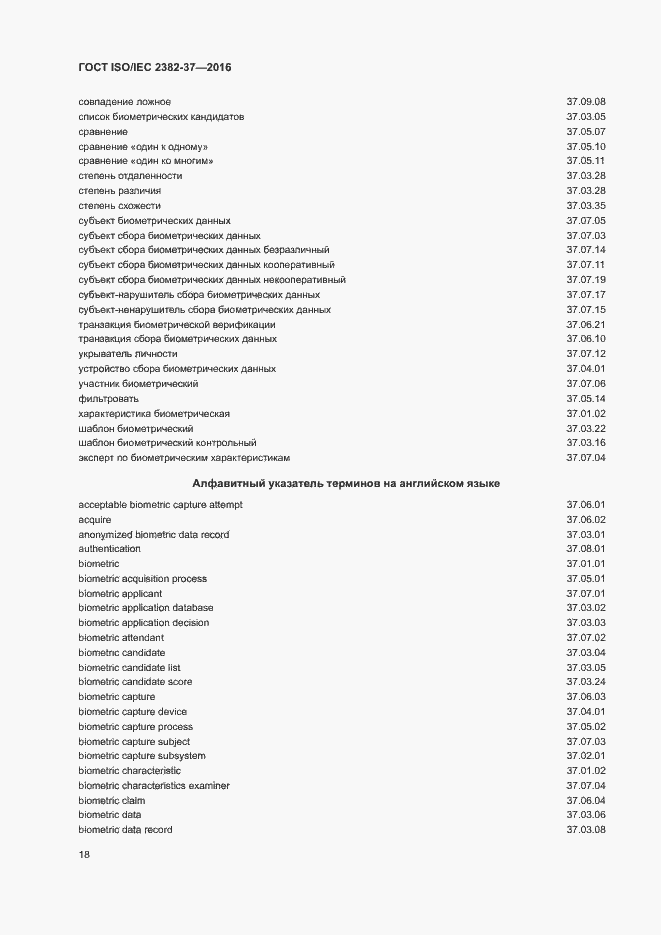 Страница 23 ГОСТ ISO/IEC 2382-37-2016