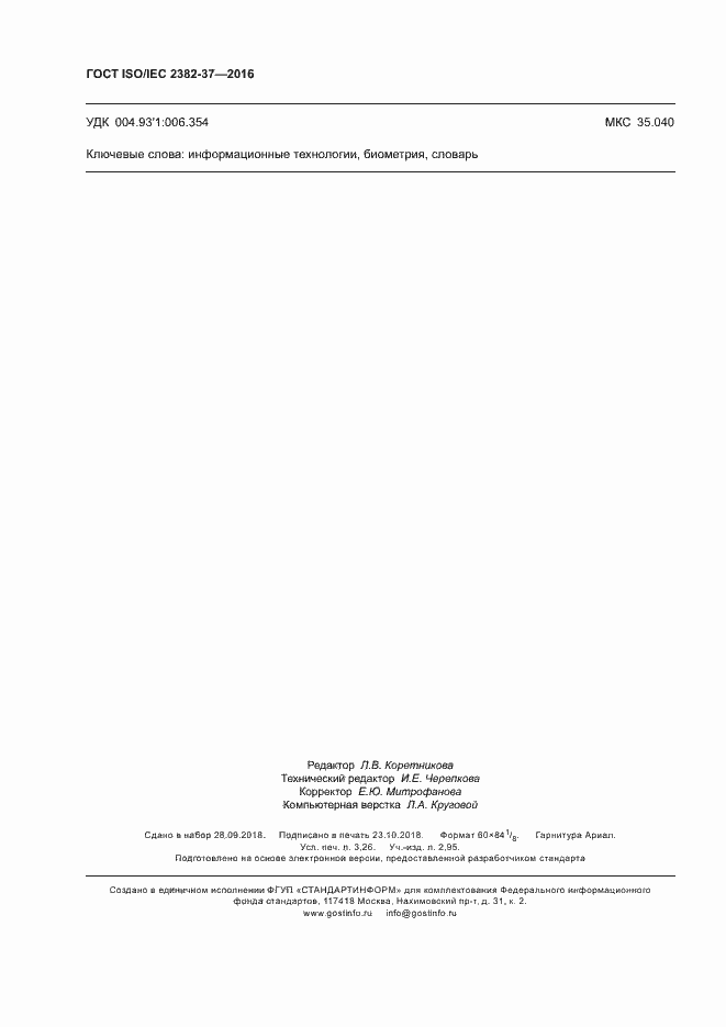 Страница 27 ГОСТ ISO/IEC 2382-37-2016