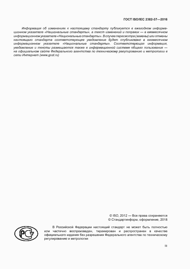 Страница 3 ГОСТ ISO/IEC 2382-37-2016