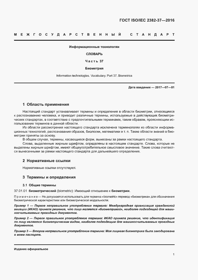 Страница 6 ГОСТ ISO/IEC 2382-37-2016