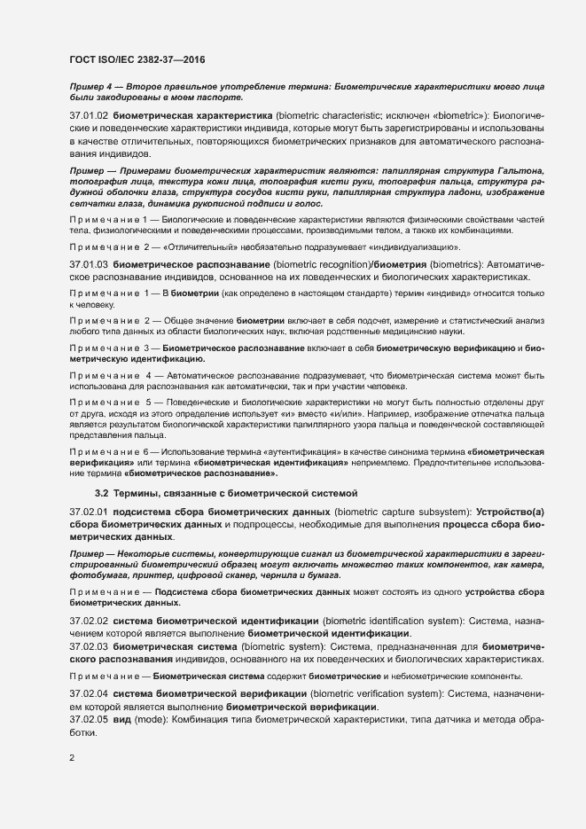Страница 7 ГОСТ ISO/IEC 2382-37-2016
