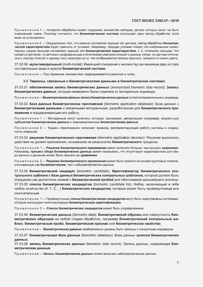 Страница 8 ГОСТ ISO/IEC 2382-37-2016