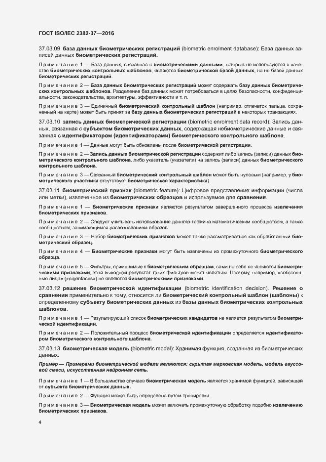 Страница 9 ГОСТ ISO/IEC 2382-37-2016