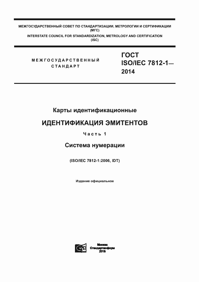 Страница 1 ГОСТ ISO/IEC 7812-1-2014