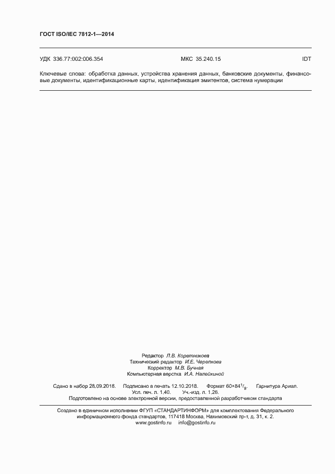 Страница 12 ГОСТ ISO/IEC 7812-1-2014