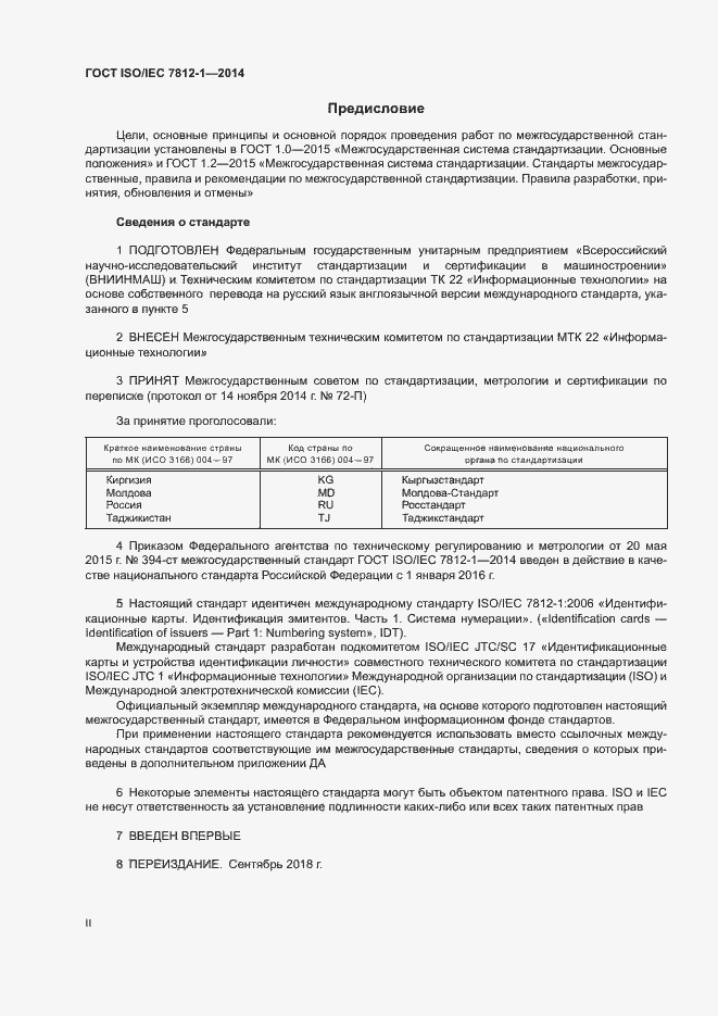 Страница 2 ГОСТ ISO/IEC 7812-1-2014